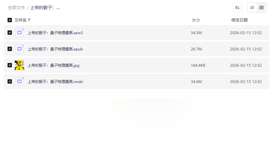 《上帝的骰子:量子物理趣画》全格式电子书(AZW3/EPUB/MOBI)免费下载-云盘资源分享