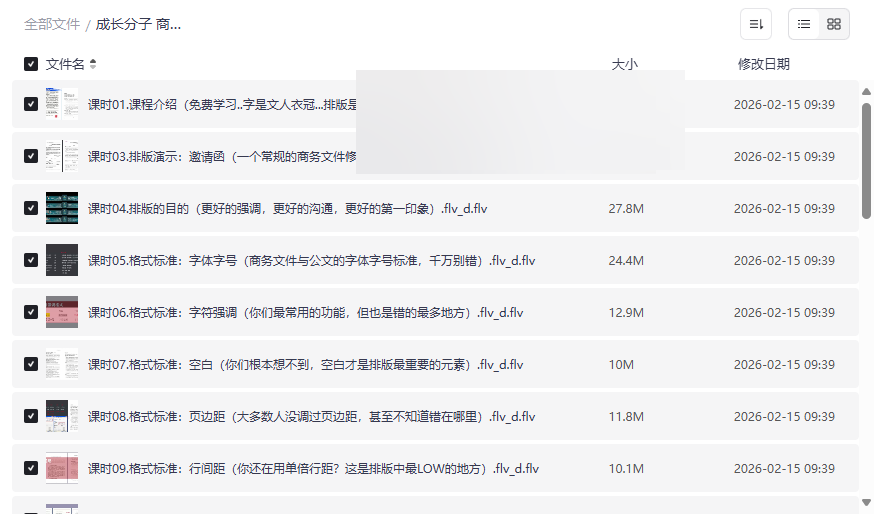 《成长分子商务排版》全套视频教程网盘下载,告别土味文档打造专业形象-云盘资源分享