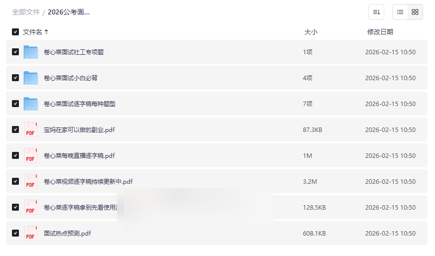 2026公考面试资料包(逐字稿/热点预测/万能句式)免费网盘下载-云盘资源分享