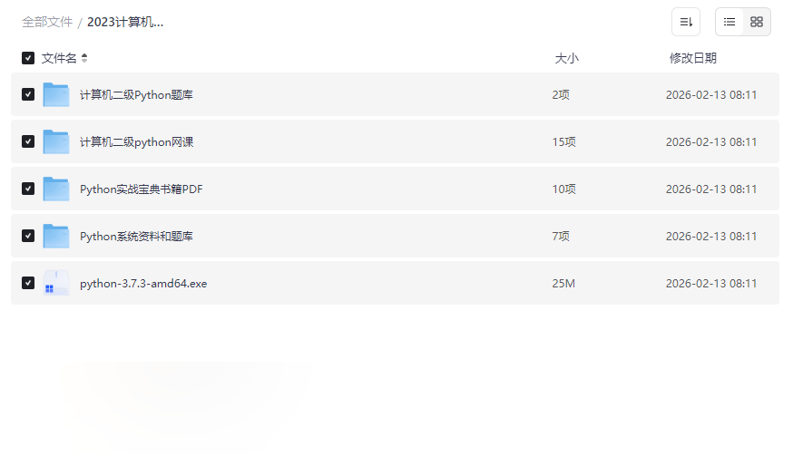 2023计算机二级Python备考资料包(含题库+网课+书籍)免费网盘下载-云盘资源分享