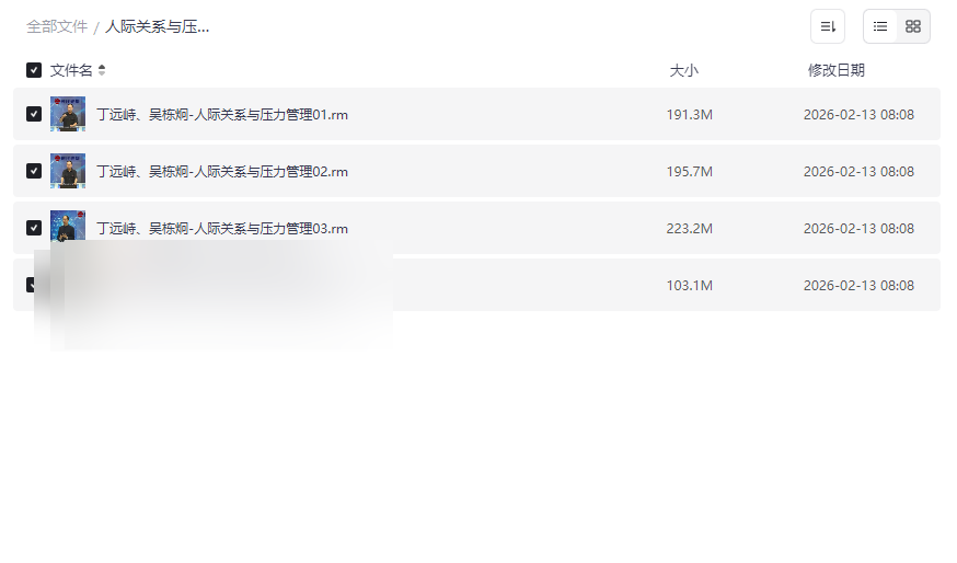 《丁远峙吴栋炯主讲:人际关系与压力管理四讲》经典视频课程网盘下载-云盘资源分享