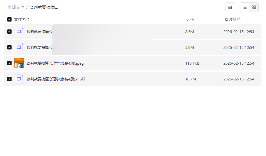 《谈判就要搞懂心理学(套装4册)》全格式电子书网盘资源下载-云盘资源分享