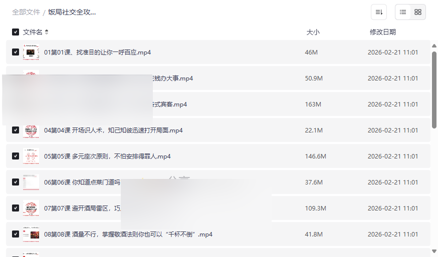 《饭局社交全攻略:21节课精通中国式饭局潜规则》网盘资源下载-云盘资源分享