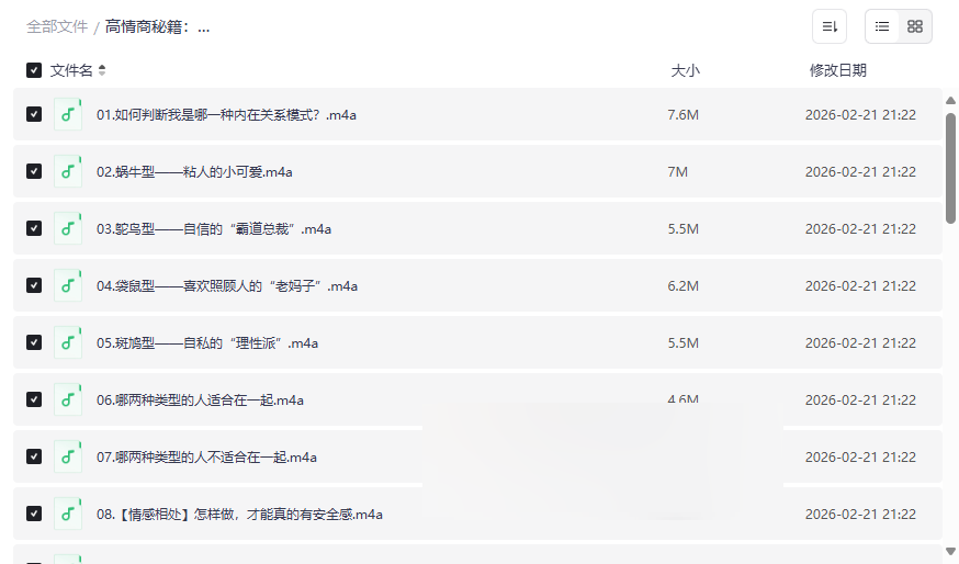 《高情商秘籍:搞定复杂的人际关系》完结音频课网盘下载-云盘资源分享