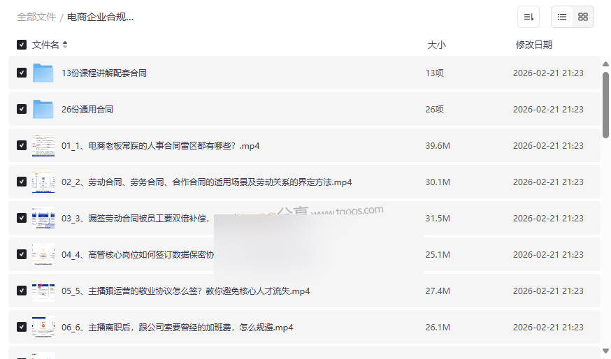 《电商企业合规管理实战宝典》32节视频课+39份合同模板网盘资源下载-云盘资源分享