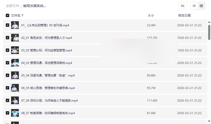 《破局发展系统课》管理力与表达逻辑提升 网盘资源合集下载-云盘资源分享