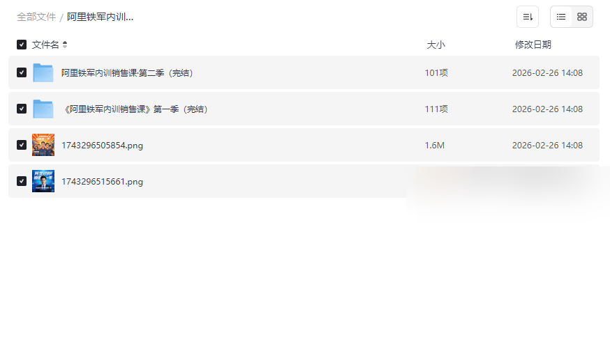 《阿里铁军内训销售课》第一季第二季音频全集稀缺内部销售心法网盘下载-云盘资源分享