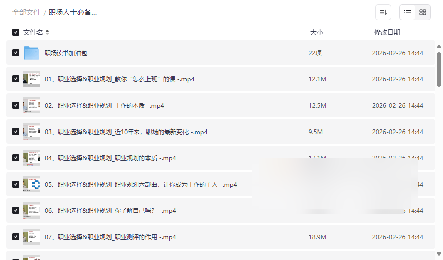《职场人士必备实操课》网盘资源合集下载:职业规划+面试跳槽+核心技巧-云盘资源分享