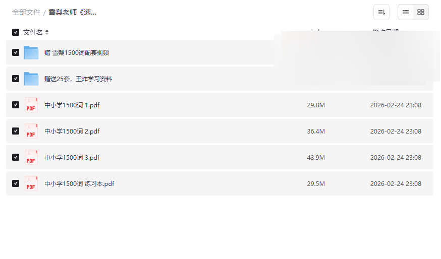 《雪梨老师速记中小学1500词》自然拼读法网盘资源下载,赠25套小学英语学习资料-云盘资源分享