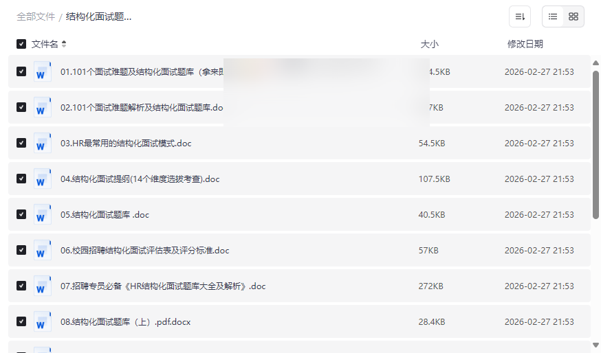 《结构化面试题库与实战指南》15份核心资源免费网盘下载-云盘资源分享