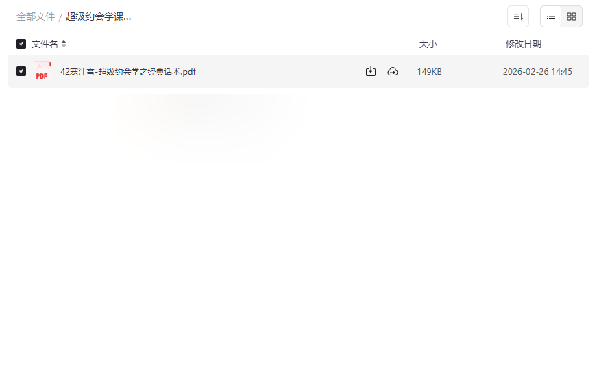 《超级约会学课程|42寒江雪经典话术》社交沟通秘籍网盘下载-云盘资源分享